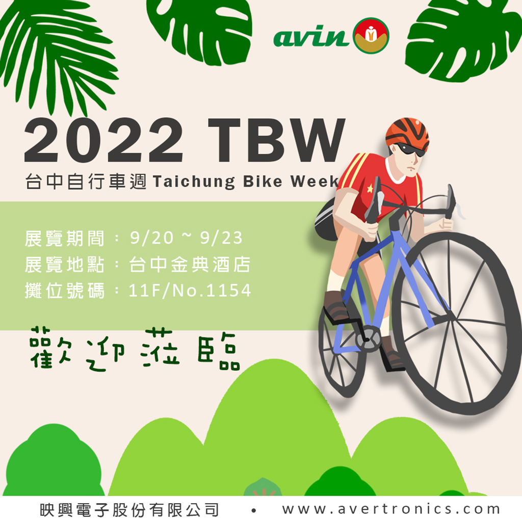 2022TBW台中自行车周展会