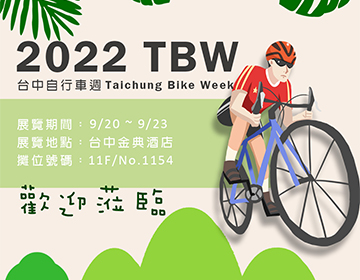 2022TBW台中自行車週展會